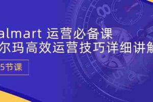 （10565期）Walmart 运营必备课：沃尔玛高效运营技巧详细讲解 (15节课)