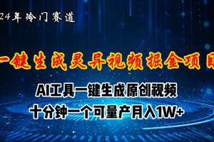 （11252期）2024年视频号创作者分成计划新赛道，灵异故事题材AI一键生成视频，月入…