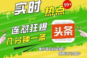 (14125期)头条赚钱新姿势,AI爆款文章生成术,无脑操作日赚1K+复制粘贴轻松玩转头条