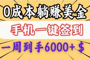 (14111期)0成本白嫖美金,每天只需签到一次,三天躺赚4000+$,无需经验小白有手…