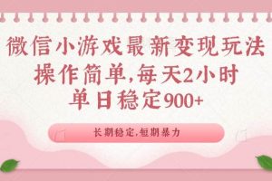 (14101期)微信小游戏最新玩法,全新变现方式,单日稳定900+