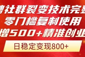 （14858期）招聘社群裂变技术完整版流出！零门槛复制使用，日增500+精准创业流量每…