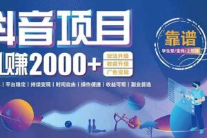 (15277期)抖音小游戏项目:日收益2000+暴利逆袭,玩法简单|平台稳定|持续变现