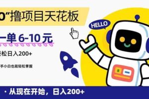 (15268期)“0”撸项目天花板,一单6-10元,日入200+,新手小白也能轻松掌握