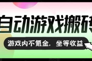 (15260期)全自动游戏打金搬砖,收益可观日入千元,游戏内零氪金,长期稳定可做