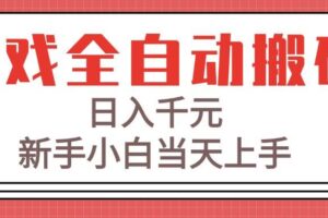 (15257期)游戏全自动搬砖技术,日入千元,新手小白当天上手!