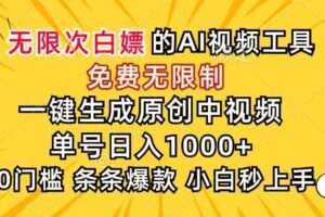 (15231期)超强大的AI工具,免费无限制,一键生成原创中视频,单号日入1000+,小…