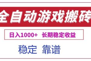 (15327期)全自动游戏电脑掘金搬砖,日入1000+长期稳定收益