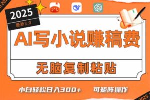 (15330期)只需5分钟,AI就能帮你写出畅销小说!小白也能轻松日入300+