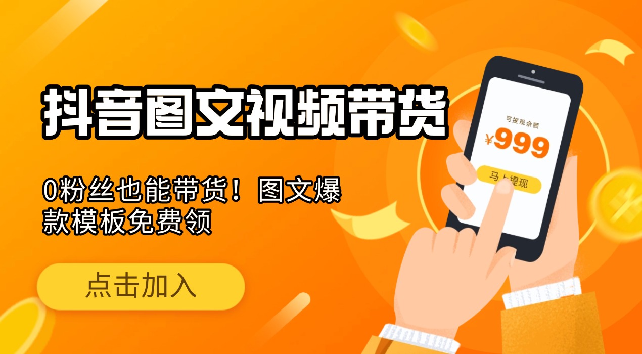 抖音图文视频带货