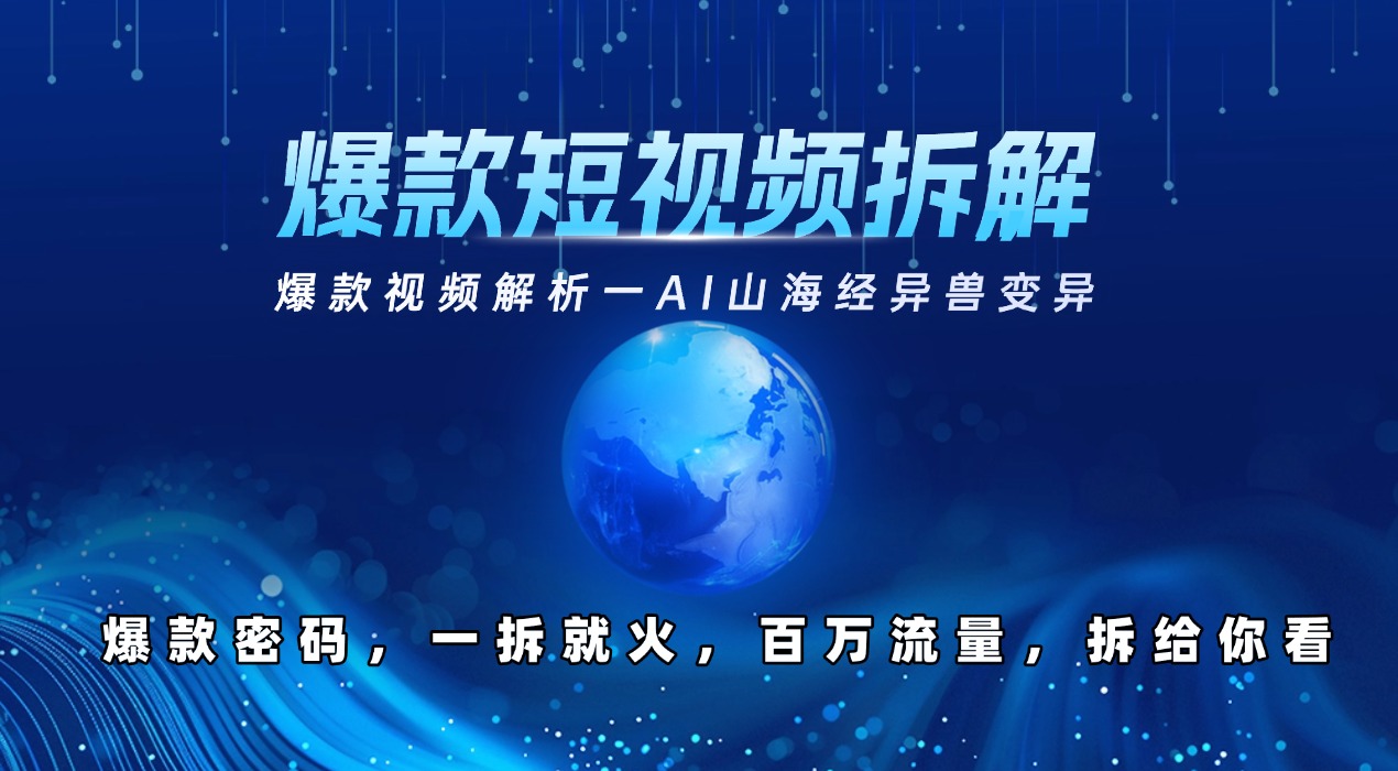 爆款短视频拆解