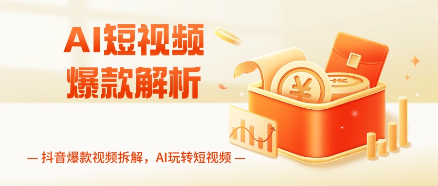 AI短视频爆款解析
