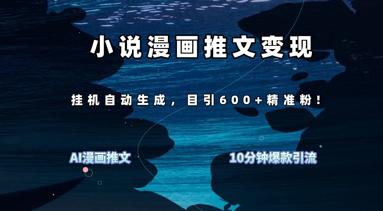 小说漫画推文变现