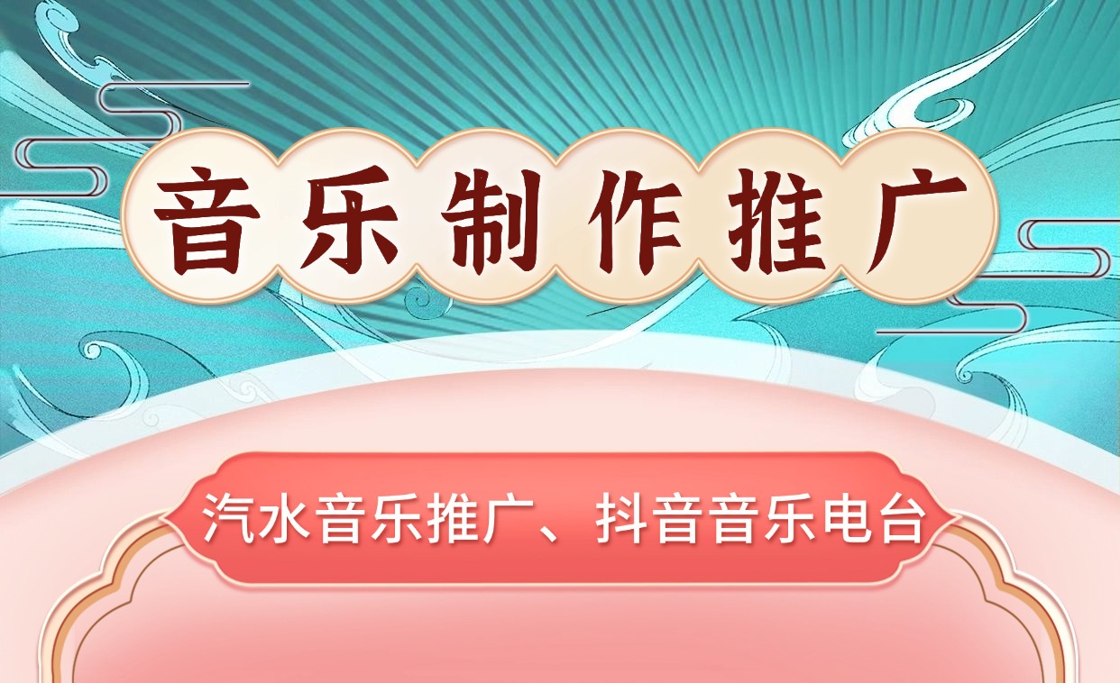 音乐制作推广