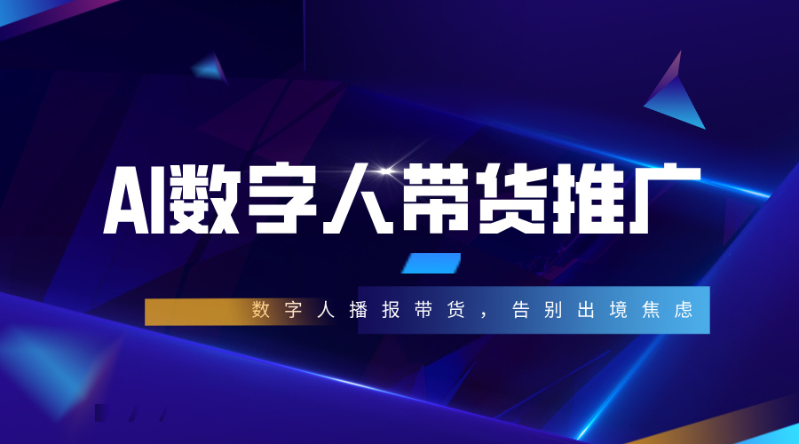 AI 数字人短视频推广