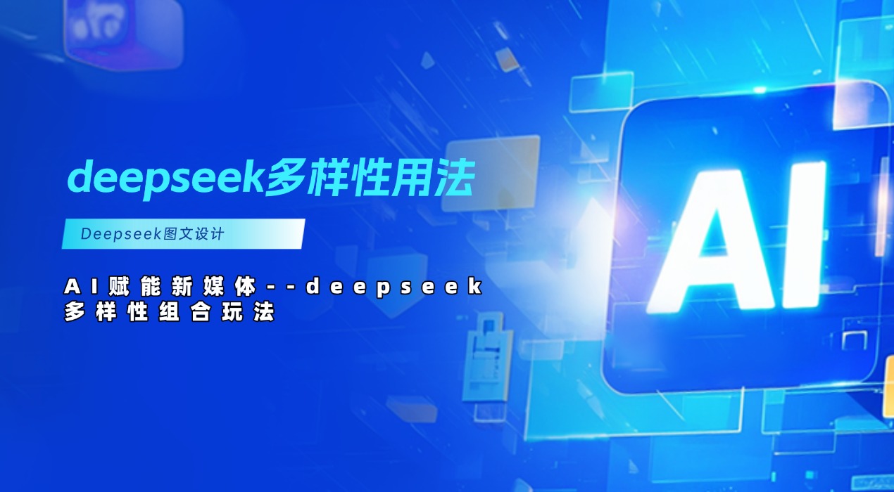 deepseek多样性用法