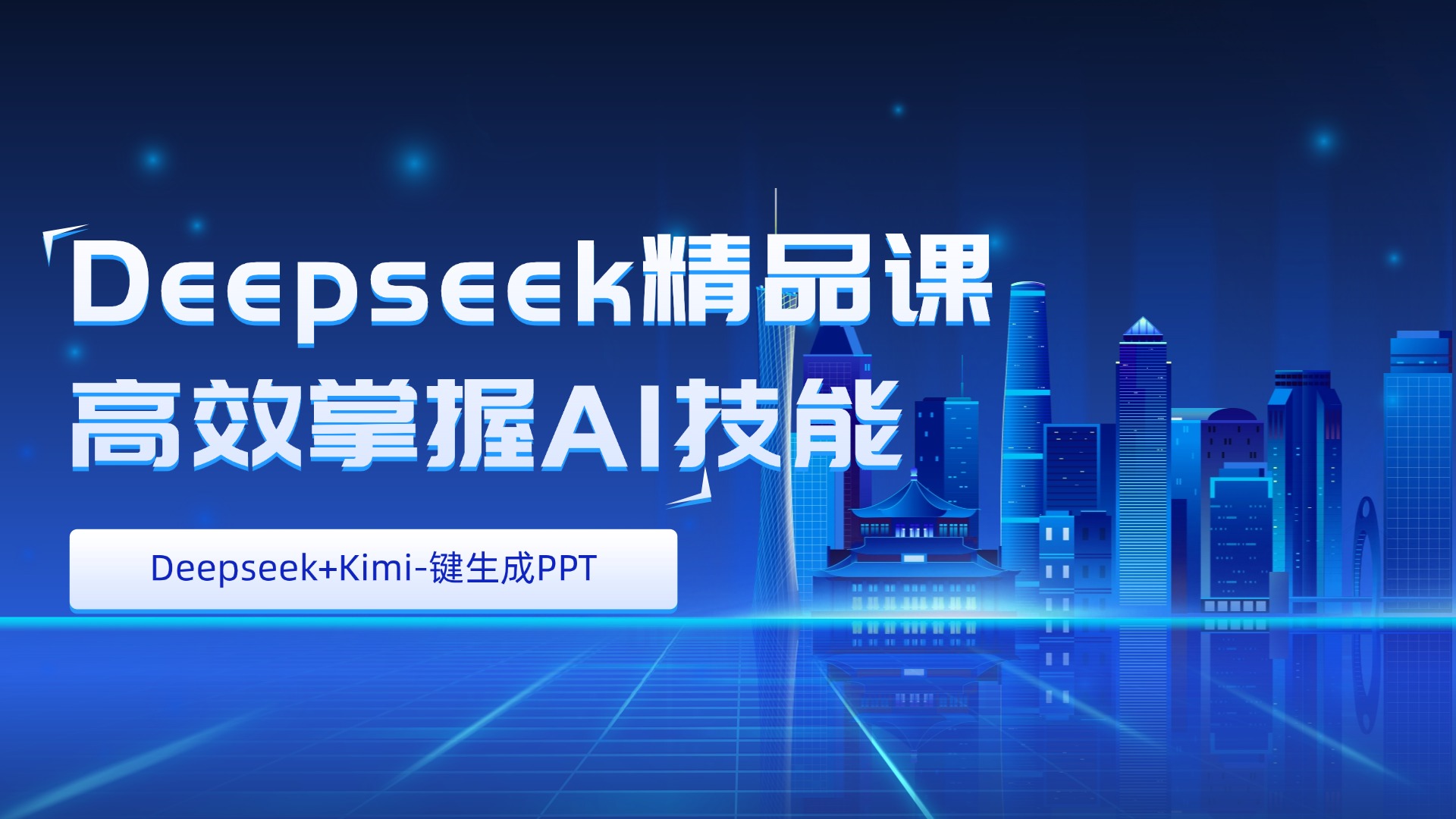 deepseek精品课，AI如何修复老照片