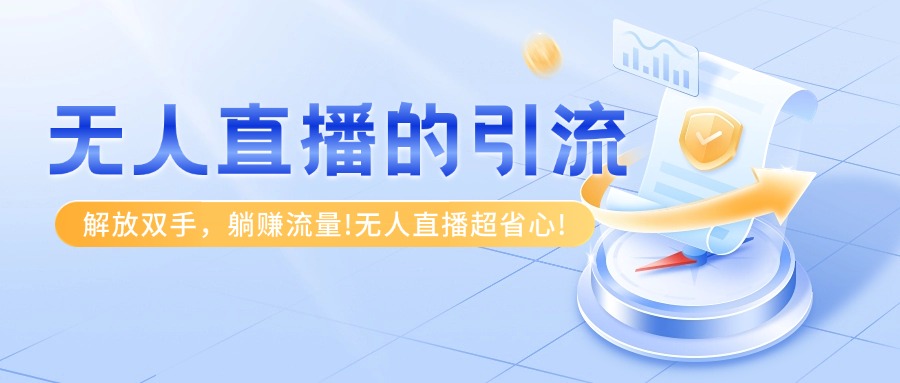 无人直播的引流