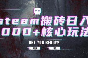 （15593期）steam搬砖日入1000+核心玩法