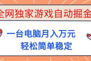 （16531期）全网独家游戏自动掘金，一台电脑月入万元，轻松简单稳定！
