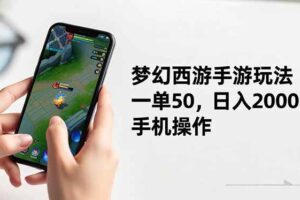 （16555期）梦幻西游手游玩法，一单50，日入2000+，手机操作