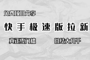 （16560期）免费项目分享，快手极速版拉新，真正零门槛，日结大几千