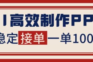 (16599期)告别打工!用AI做PPT赚稿费,稳定月入1-2W,提供接单渠道