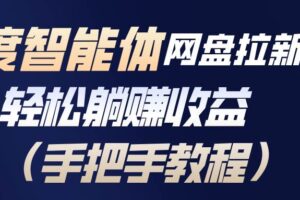 (17026期)百度智能体网盘拉新项目,轻松躺赚收益(手把手教程)
