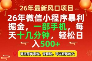 (17517期)26年微信小程序最暴利玩法,每天十几分钟,稳稳日入500+