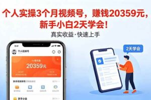 （18086期）个人实操3个月视频号，收入20359元，新手小白2天学会！