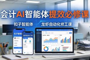 （18151期）财务会计AI智能体提效必修课：扣子智能体+龙虾自动化+报表分析，一站式提升财务工作效率